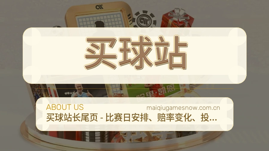 买球站平台简介