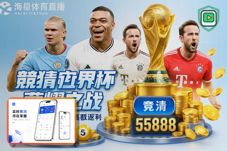 2026世界杯参赛球队国家队巡礼与战术剖析